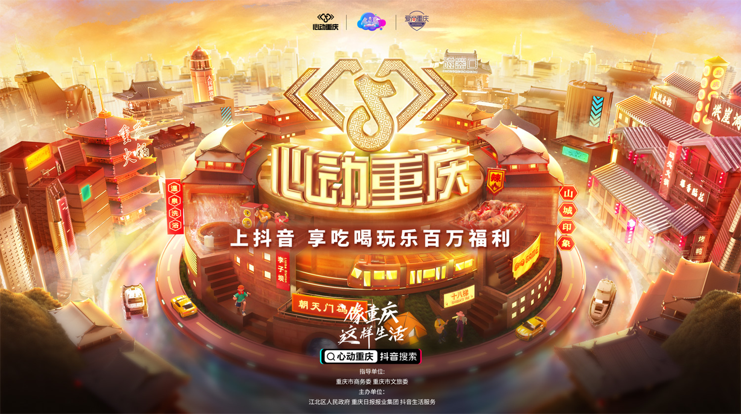 在抖音像重庆这样生活，去为一座城市疯狂心动