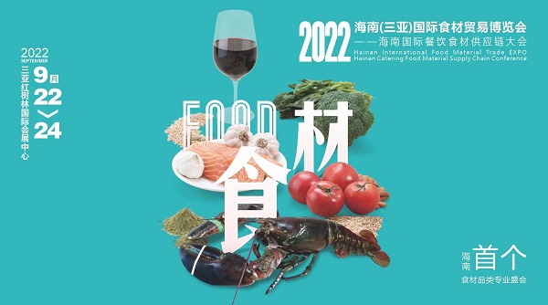 挥师鹿城，论道美食江湖，首个海南食材贸易专业展与您相约金秋九月