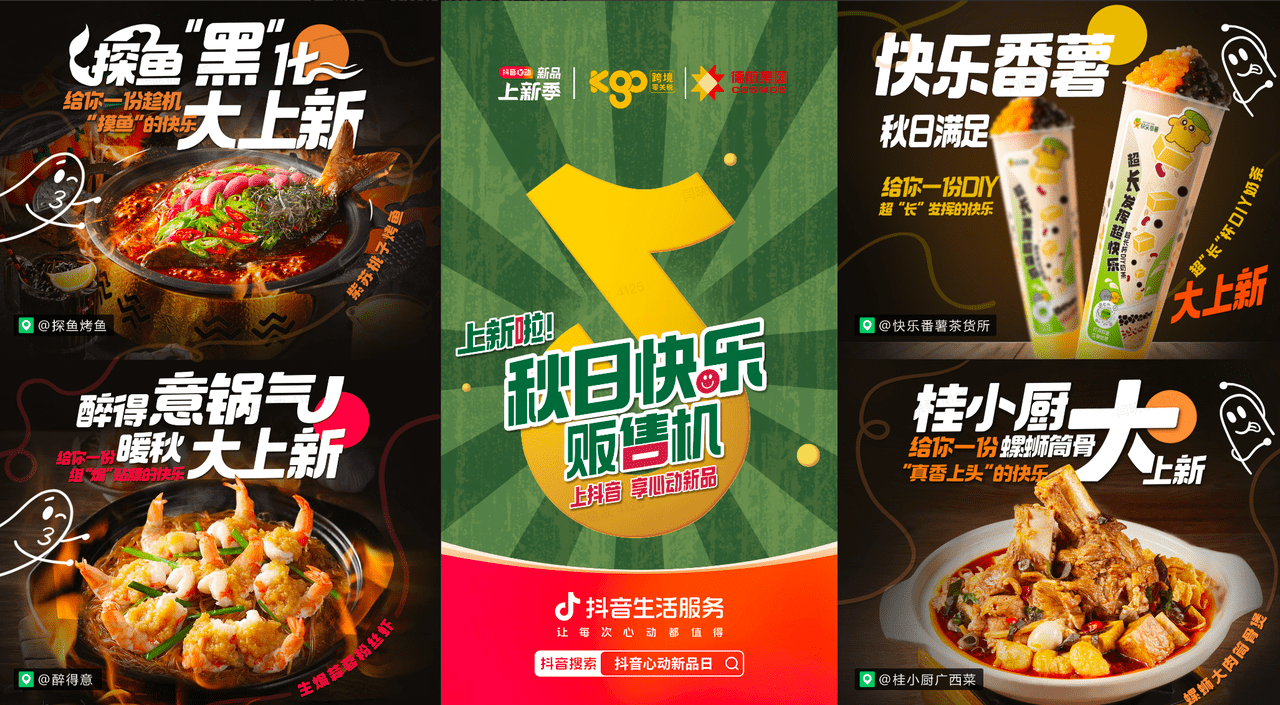 上新即爆款！抖音“秋日快乐贩售机”助力商家新品突围