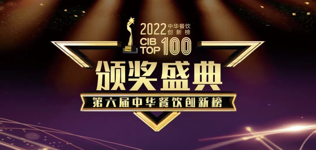 重磅：2022第六届中华餐饮创新榜TOP100榜单线上揭晓！