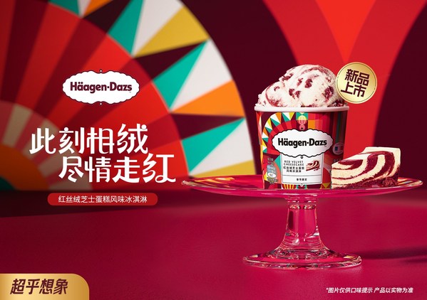 此刻相"绒"， 哈根达斯带你尽情走"红"