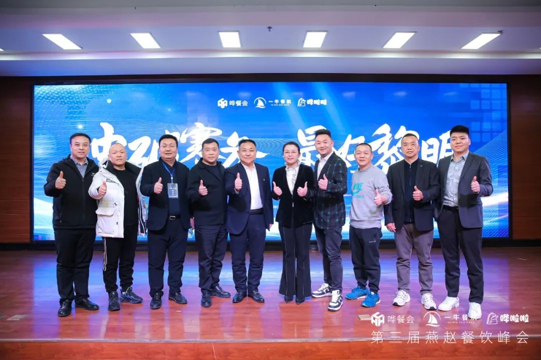 冲破寒冬 最好黎明 | 哗啦啦联合主办第三届燕赵餐饮峰会