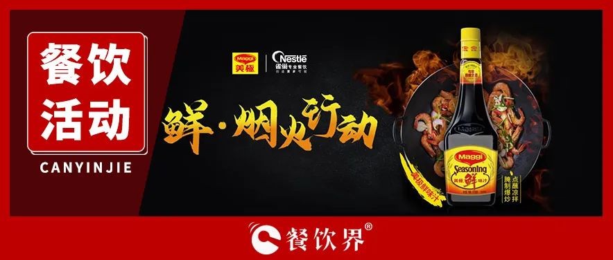 雀巢发起美极“鲜·烟火行动”，回归中餐的“锅气”