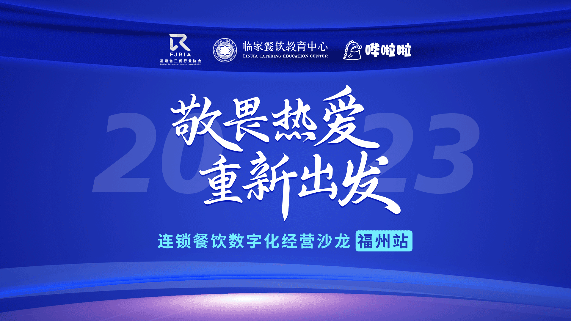 哗啦啦餐饮数字化沙龙福州站顺利举办，解锁消费者满意度密码
