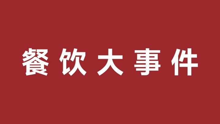 伊利集团拟做大做强在湘业务、珍酒李渡上市首日破发|餐饮界
