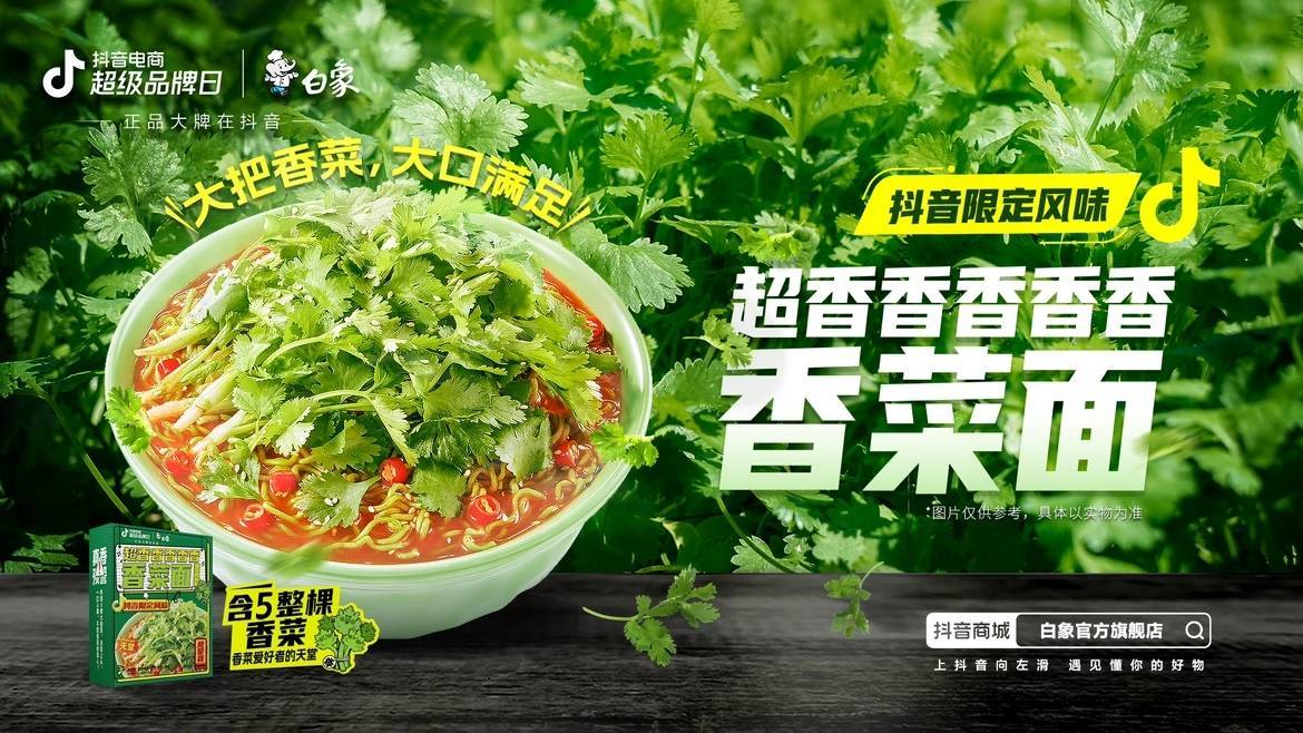 新品即爆品？白象抖音电商超级品牌日共创爆款营销新方式|餐饮界