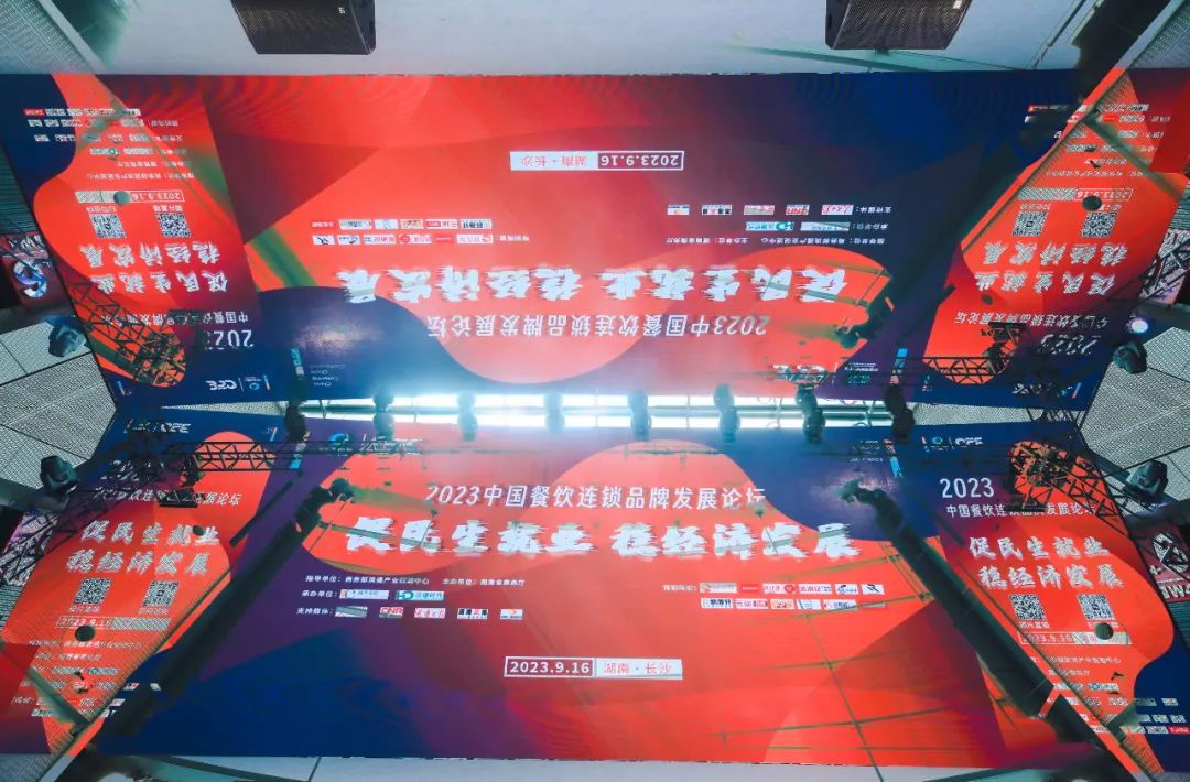 2023中国餐饮连锁品牌发展论坛在长沙圆满落幕