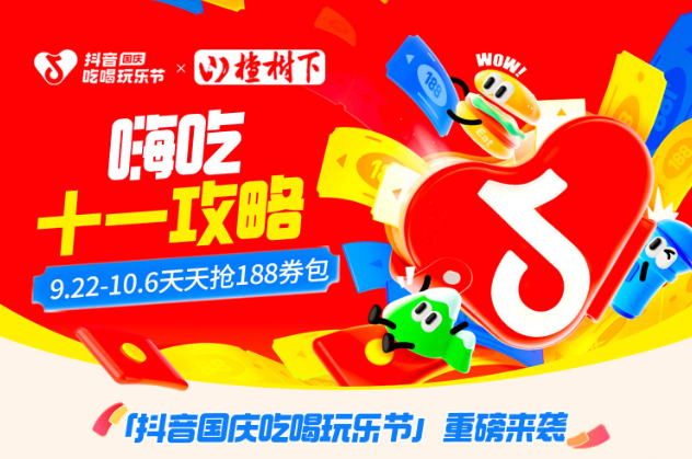 抖音188元券包提前一周开抢，大牌美食羊毛价，来薅！