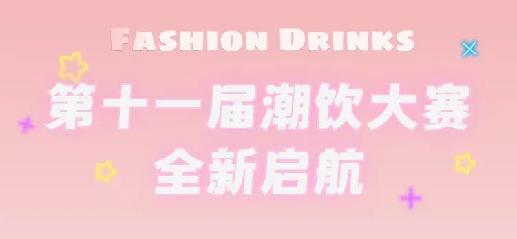 全新启航：第十一届潮饮大赛正式公布报名通道！|餐饮界
