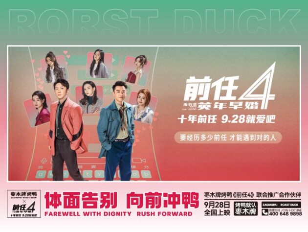 枣木牌烤鸭如何和《前任4》电影激出火花