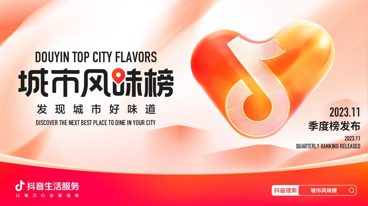 抖音城市风味榜发布新一季度榜单，品质连锁和非连锁单店各占一半