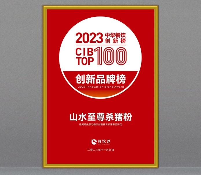 山水至尊杀猪粉荣获2023第7届中华餐饮创新品牌榜TOP100