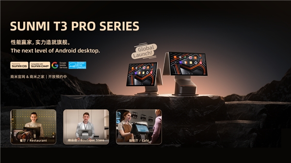 商米正式发布安卓旗舰产品 T3 PRO系列，打造性能体验天花板