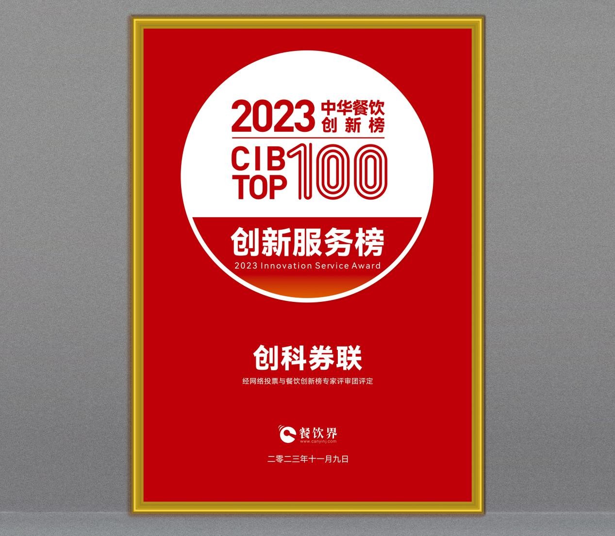 创科券联荣获第7届中华餐饮创新榜TOP100“创新服务榜”