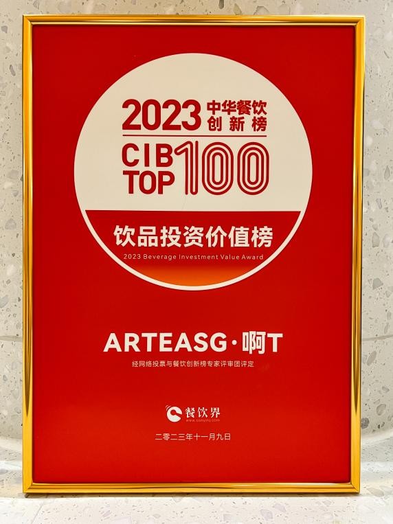 ARTEASG·啊T荣登2023中华餐饮创新榜TOP100“饮品投资价值榜”