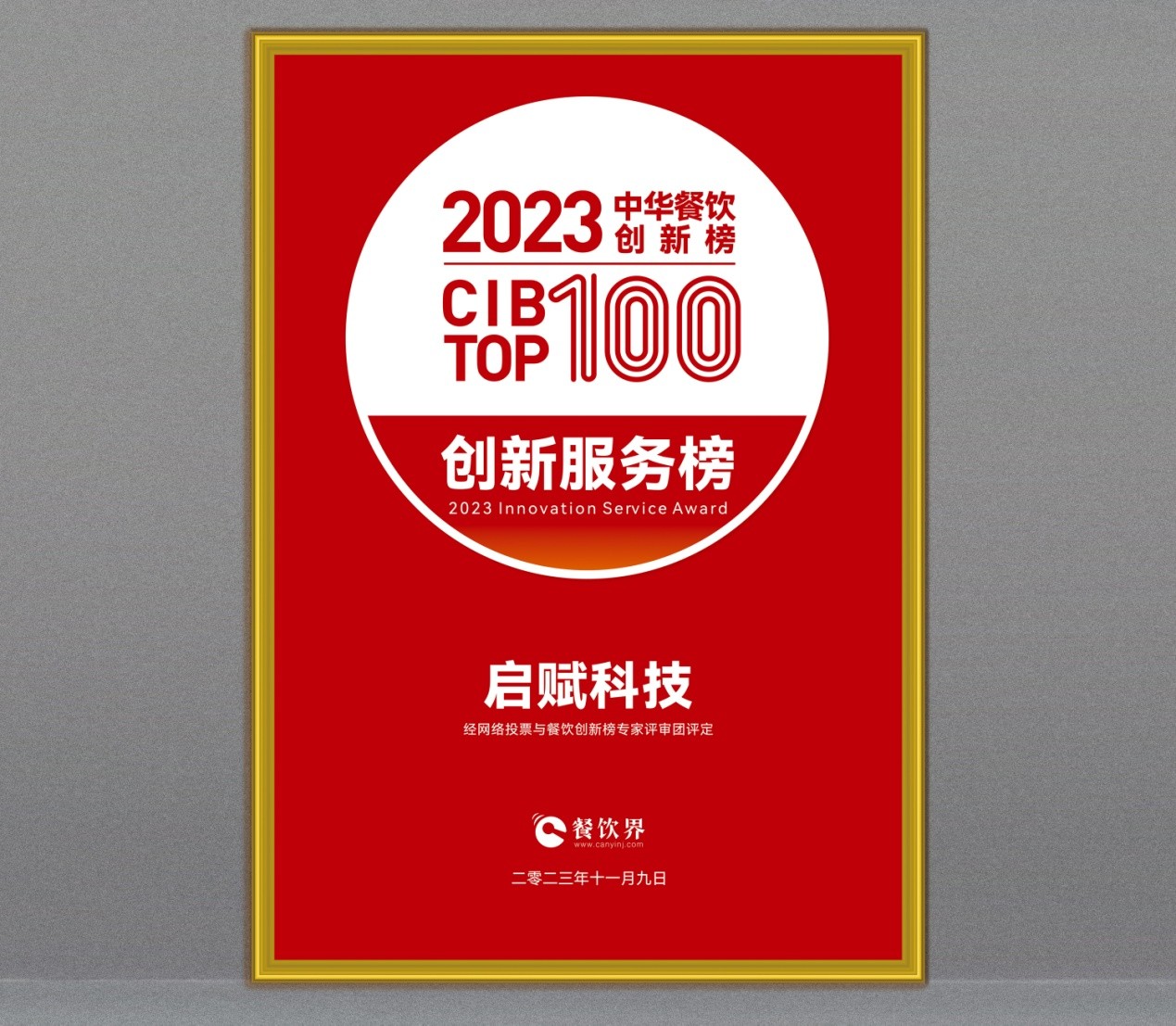 祝贺启赋科技斩获第7届中华餐饮创新榜TOP100“创新服务榜”​