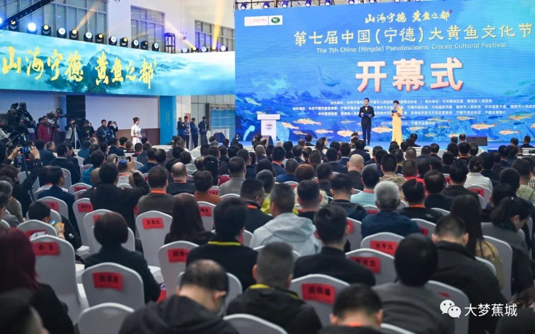 第七届中国（宁德）大黄鱼文化节隆重开幕！
