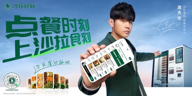 官宣首位品牌代言人周杰伦，沙拉食刻开启新锐餐饮品牌发展潮流