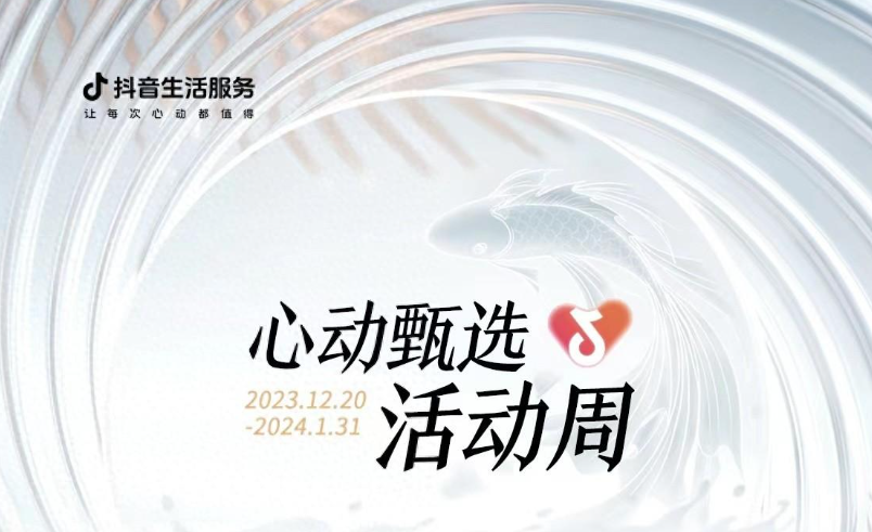 抖音心动甄选活动周大发锦鲤开奖，仅剩最后一位锦鲤名额