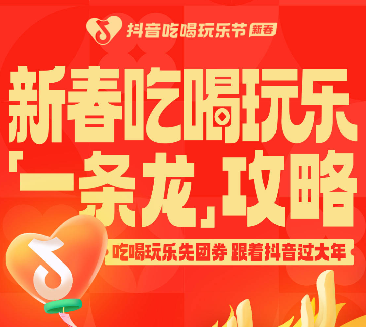 还没想好怎么过年？抖音新春吃喝玩乐节倒计时2天，“一条龙”过年攻略抢先看