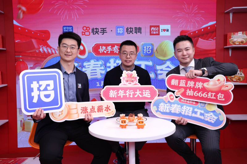 快手携手新华社快手号首场直播带岗超400万人关注 带动餐饮服务行业基层就业