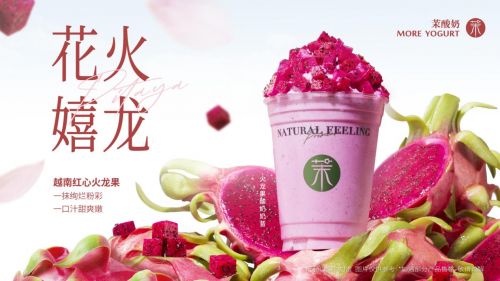 茉酸奶“火龙果酸奶奶昔”重磅回归 原料升级开启健康生活新“食”尚