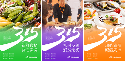 激发消费活力，315潘多拉在行动！