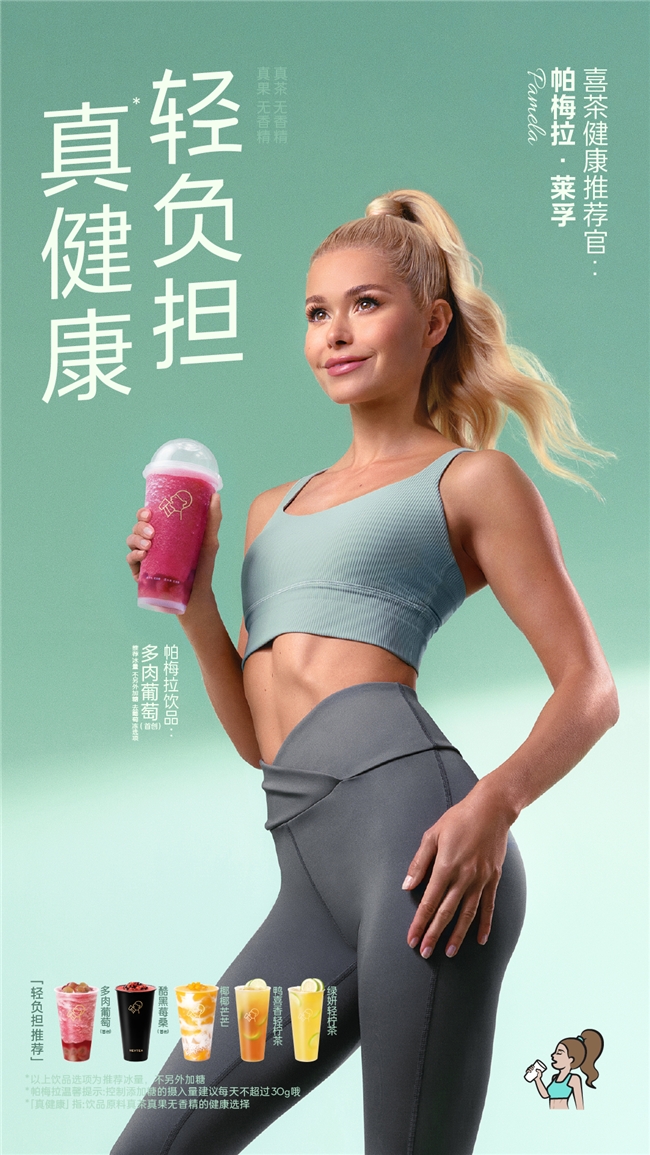 帕梅拉·莱孚担任喜茶健康推荐官 携轻负担饮品开启健康茶饮生活