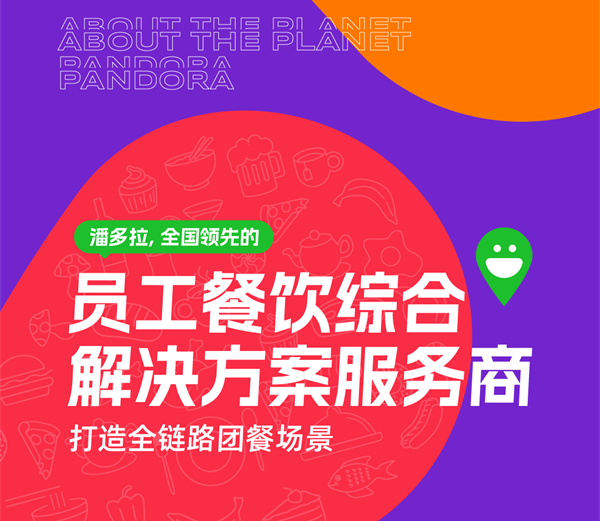潘多拉饮食集团|员工餐饮综合解决方案服务商