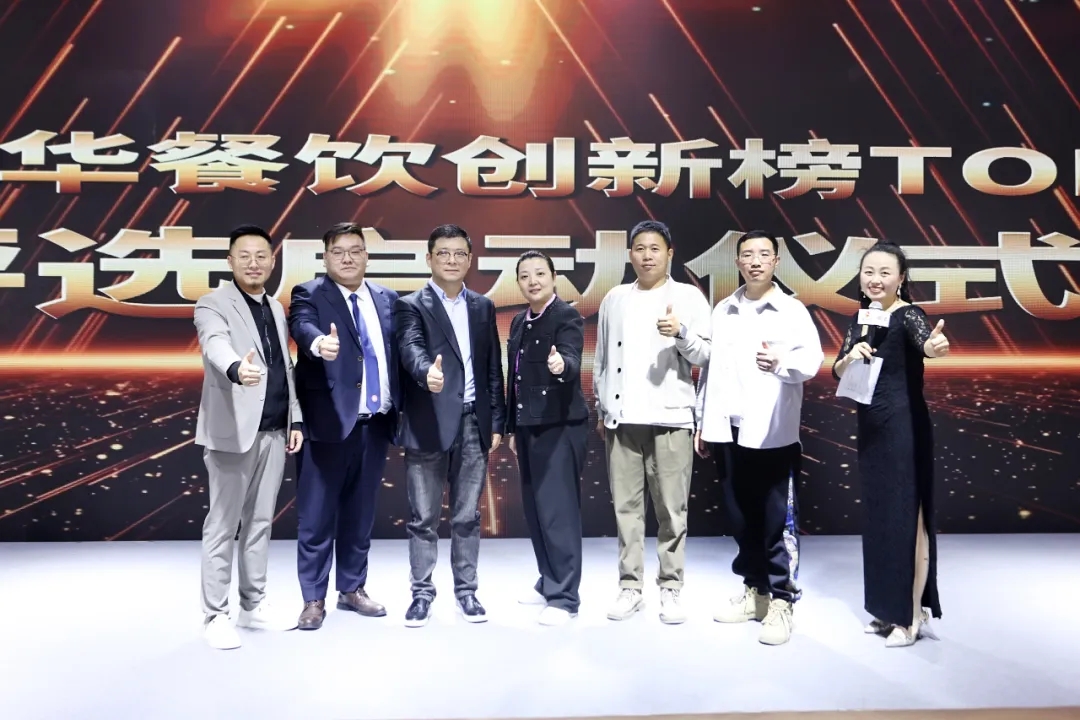 2024第8届中华餐饮创新榜TOP100正式启动报名！