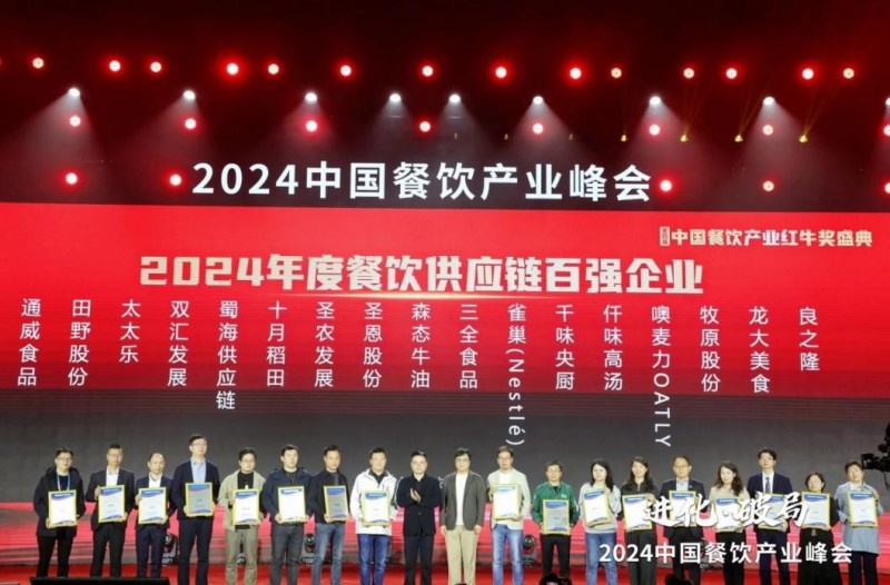  喜报！蜀海荣膺“2024年度餐饮供应链百强企业”