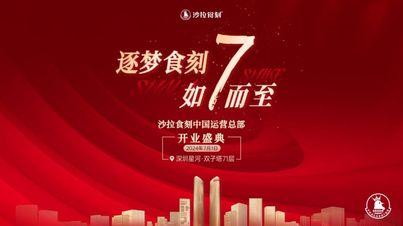 沙拉食刻获梅花创投5000万A+轮投资！深圳星河双子塔运营总部盛大开业