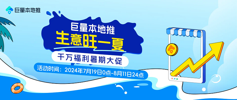巨量本地推暑期大促开启，千万福利助涨本地生意