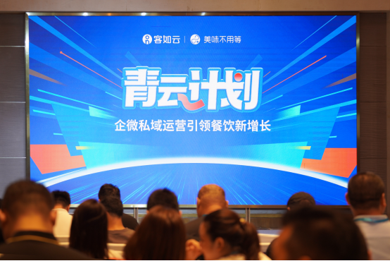 客如云&美味不用等企微运营引领餐饮私域数字化新增长产品发布会成功举办