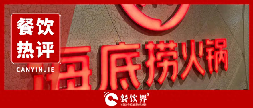 海底捞服务“缩水” 释放出怎样的行业信号？