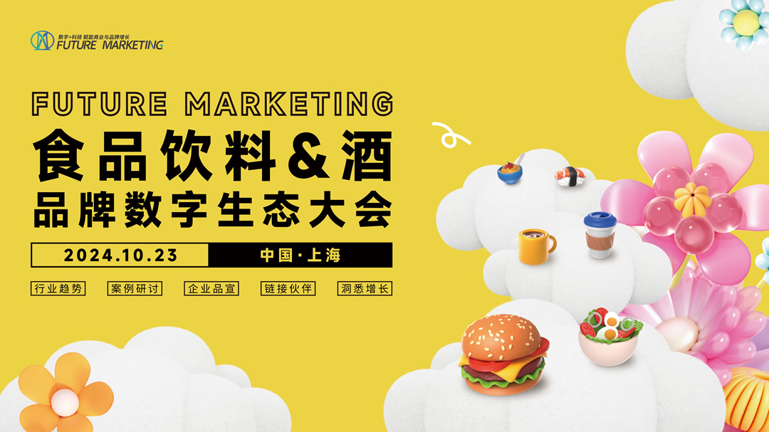 Future Marketing食品饮料&酒品牌数字生态大会火热进行中