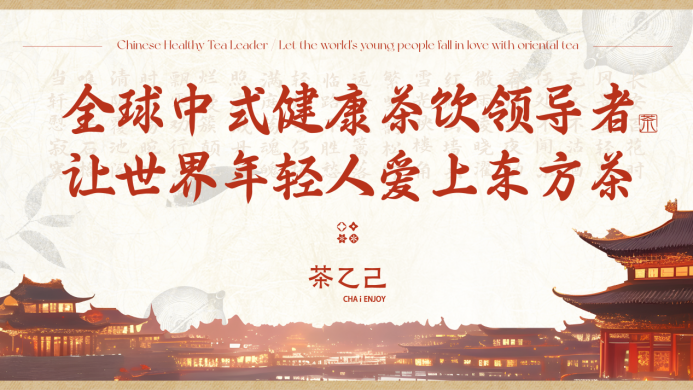 全球中式健康茶饮领导者，让世界年轻人爱上东方茶——茶乙己品牌全新升级