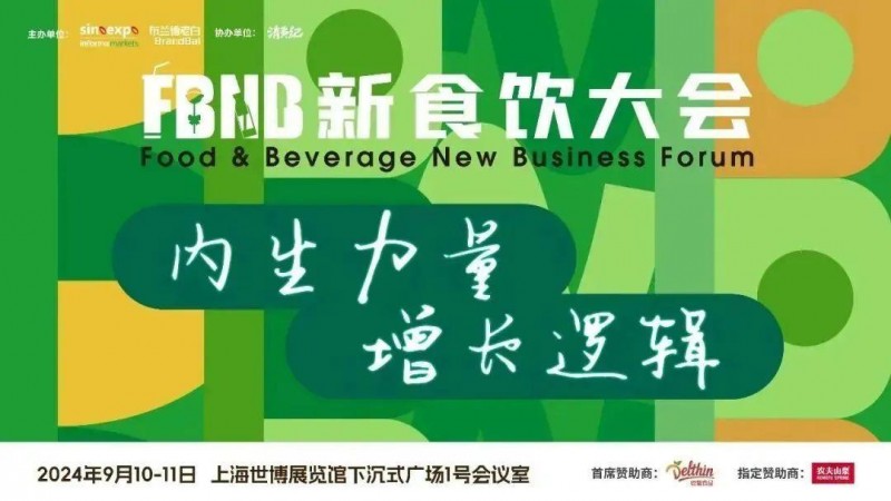 星巴克、白象、椰树、Tims天好中国、青岛啤酒、江南春、启承资本、香飘飘、陶陶居等品牌嘉宾将出席2024FBNB新食饮大会！