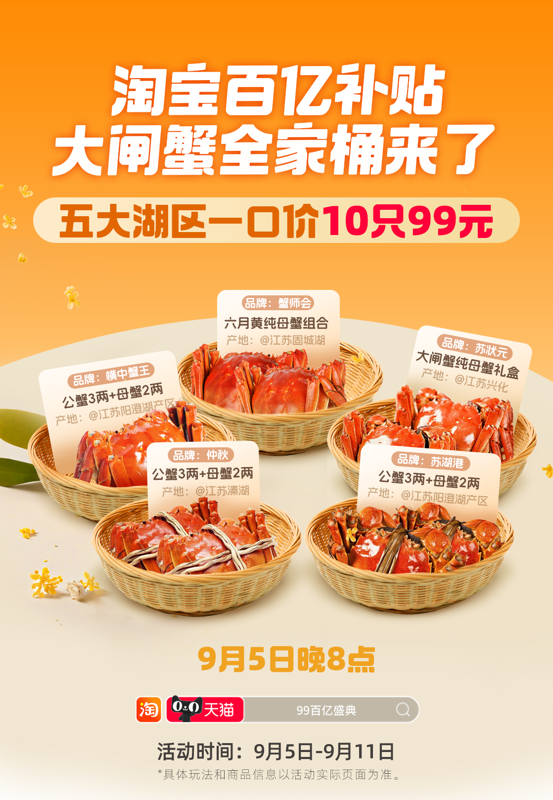 淘宝百亿补贴99百亿盛典来了 大闸蟹、月饼礼盒、桂花糕等打五折