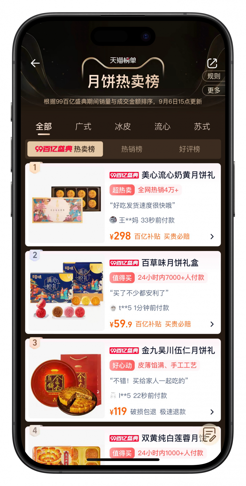 淘宝“99百亿盛典”月饼补贴至4折，美心、百草味1小时爆卖超百万