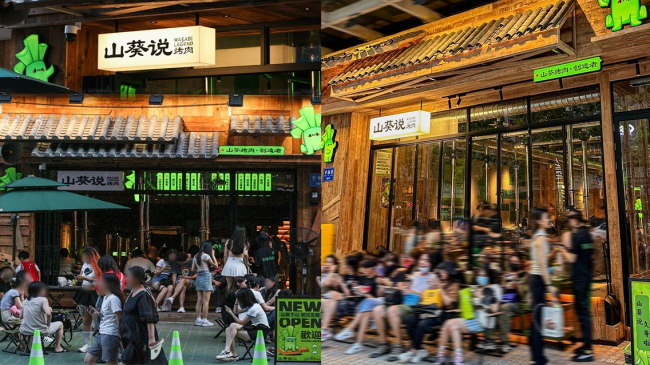 山葵说·泥炉烤肉三重奏：创新、美学、社交