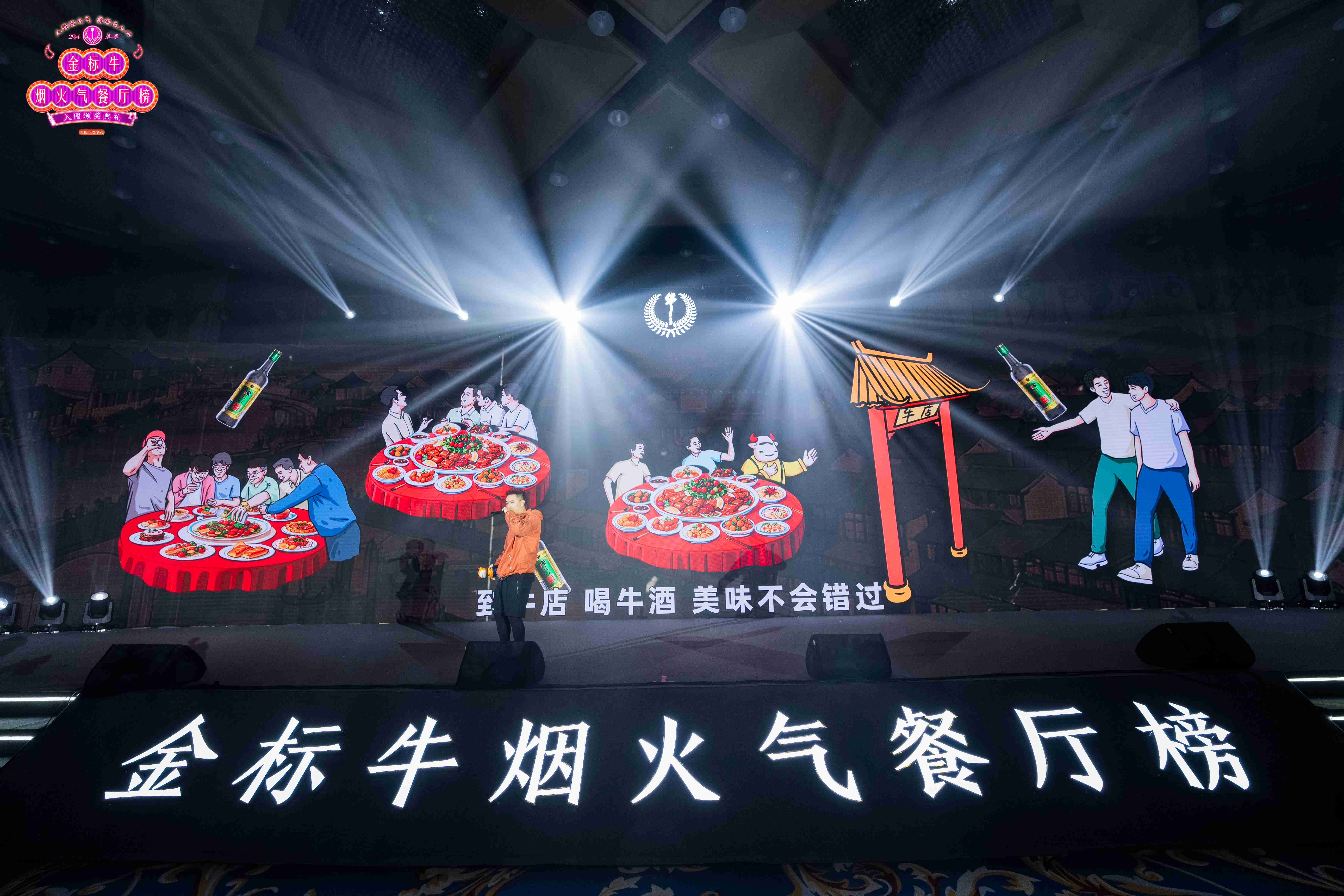 酒聚烟火情，金标牛掀起哈尔滨美食新浪潮