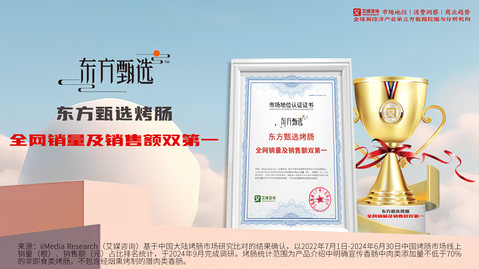 东方甄选烤肠全网销量及销售额领先