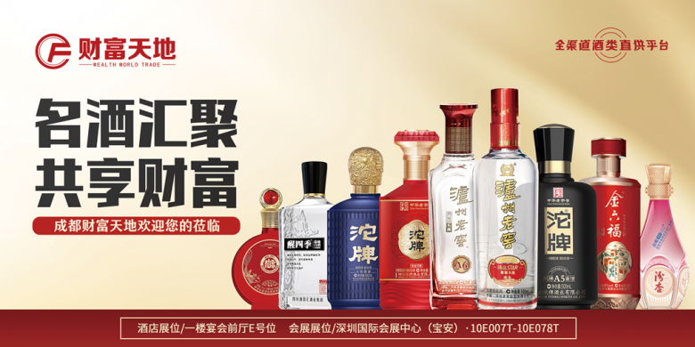 成都财富天地将携百款佳酿，璀璨登场第111届全国糖酒商品交易会，邀您共鉴美酒盛宴