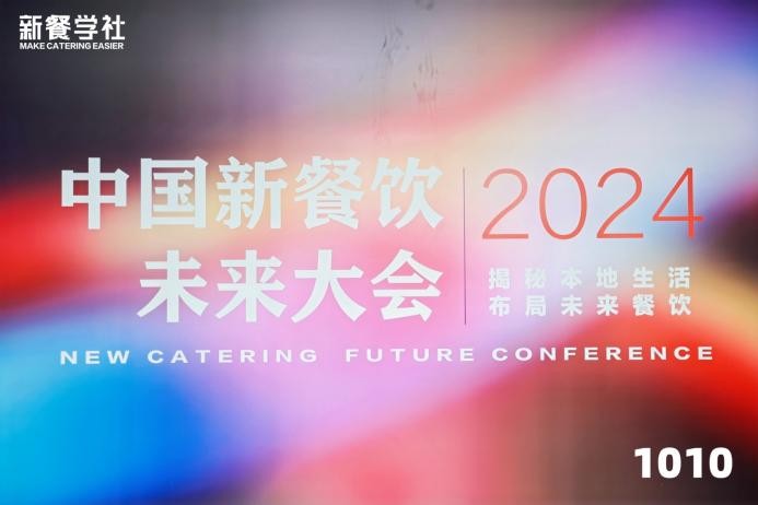 新餐饮未来大会行业精英共绘餐饮新篇章