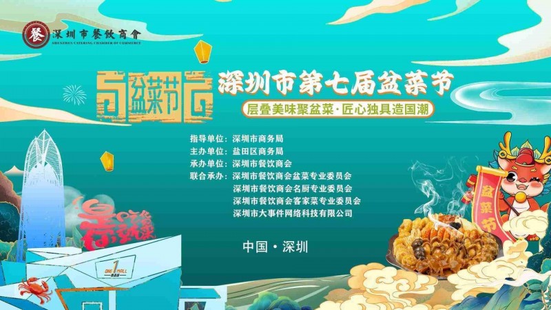 深圳市第七届盆菜节盛大启幕传承粤菜文化的美味盛宴