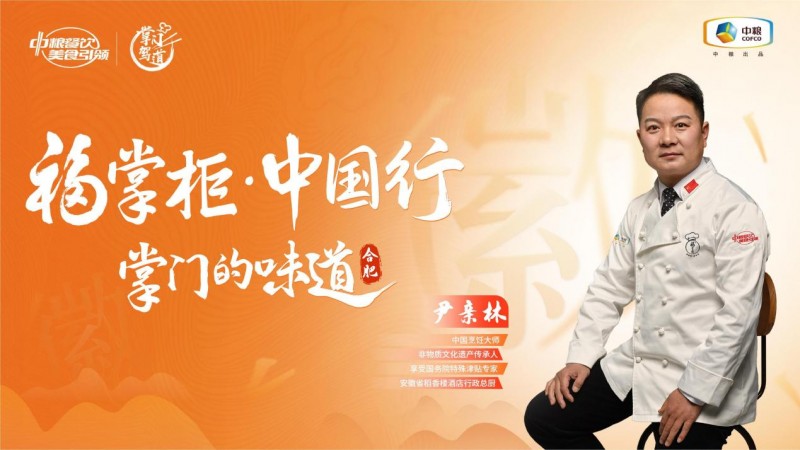 挖掘徽菜风味之大成，中粮餐饮“福掌柜•中国行”演绎兼容南北风味的创新