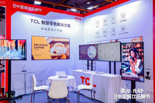 亮相第四届中国餐饮品牌节，TCL智慧零售解决方案引关注
