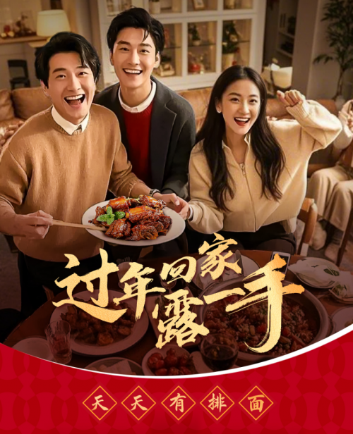 “过年回家露一手”一酱成菜，传承年夜饭美味习俗