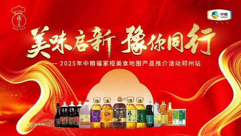 中粮餐饮美食地图点亮郑州：风味融合，全系列产品赋能餐饮降本增效